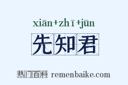 先知君是什么意思的图片
